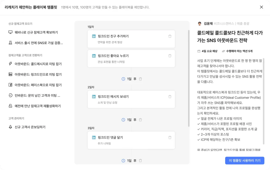 사업 초기 단계에는 아웃바운드로 잠재고객을 찾아나서야 합니다. 링크드인을 통해 친근하게 다가가 만남을 성사시키는 SNS 활용 전략을 다룹니다.