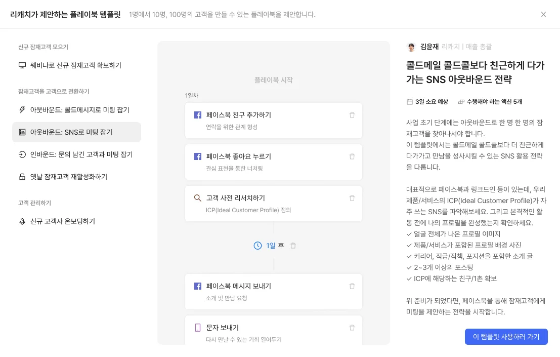 리캐치 플레이북: 콜드메일 콜드콜보다 친근하게 다가가는 SNS 아웃바운드 전략