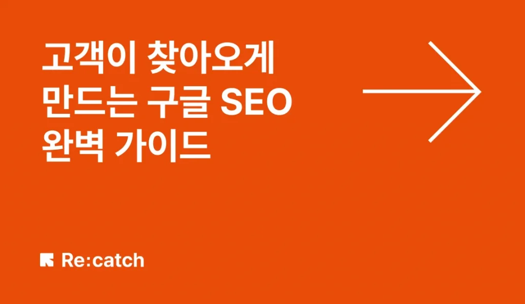 SEO(Search Engine Optimize)란, 검색 엔진 최적화를 의미해요. 특정 키워드를 검색했을 때 검색 엔진 상위에 노출될 수 있도록 기준에 맞춰 텍스트를 최적화하는 디지털 마케팅 중 하나입니다.