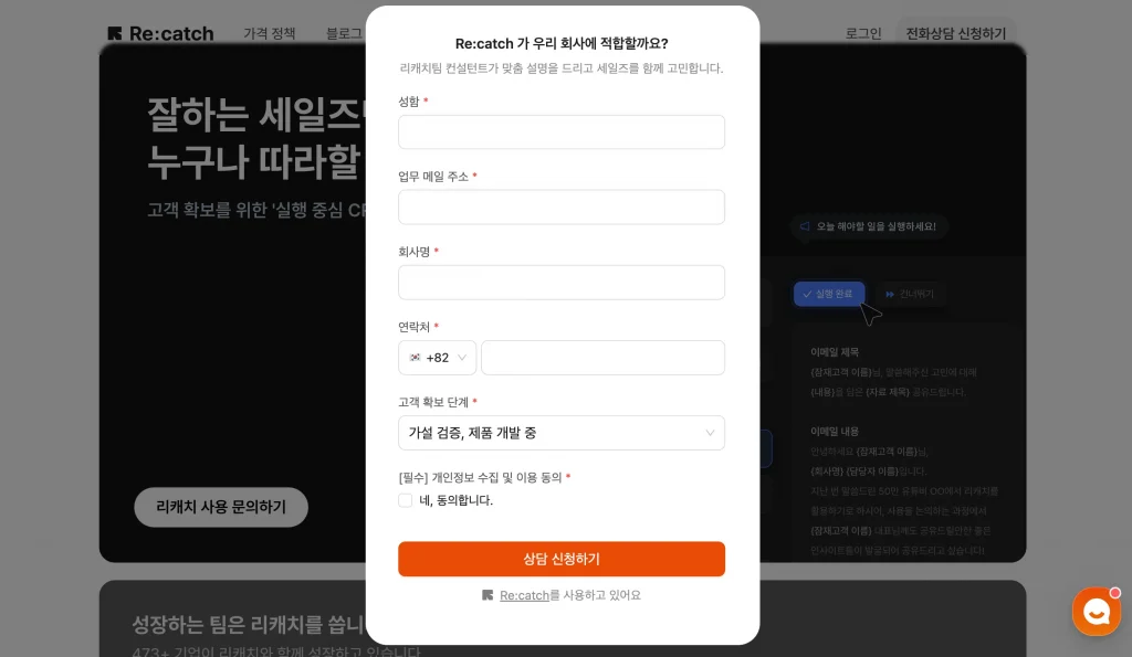 리캐치 웹사이트의 문의하기 버튼을 누르면 뜨는 정보 입력 폼