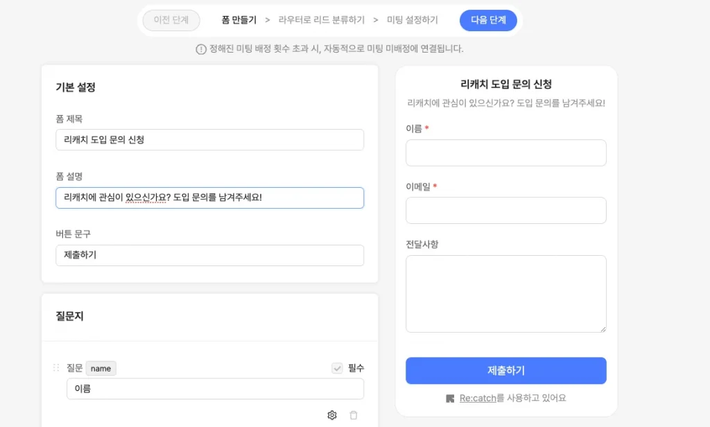 리캐치 인바운드 세일즈 워크플로우 웹폼 화면이다. 폼 제목은 "리캐치 도입문의 신청"이고, 폼 설명은 "리캐치에 관심이 있으신가요? 도입 문의를 남겨주세요!"이다.