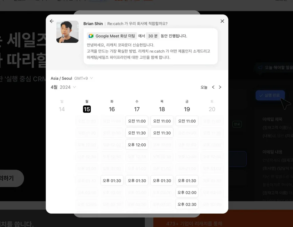 리캐치 미팅 수립 화면 모달 예시이다. 문의하기 버튼을 누르면 리캐치의 담당자와 미팅을 수립할 수 있다. 미팅 수립 화면에는 담당자의 캘린더에 기반한 미팅 가능 시간대가 뜬다.