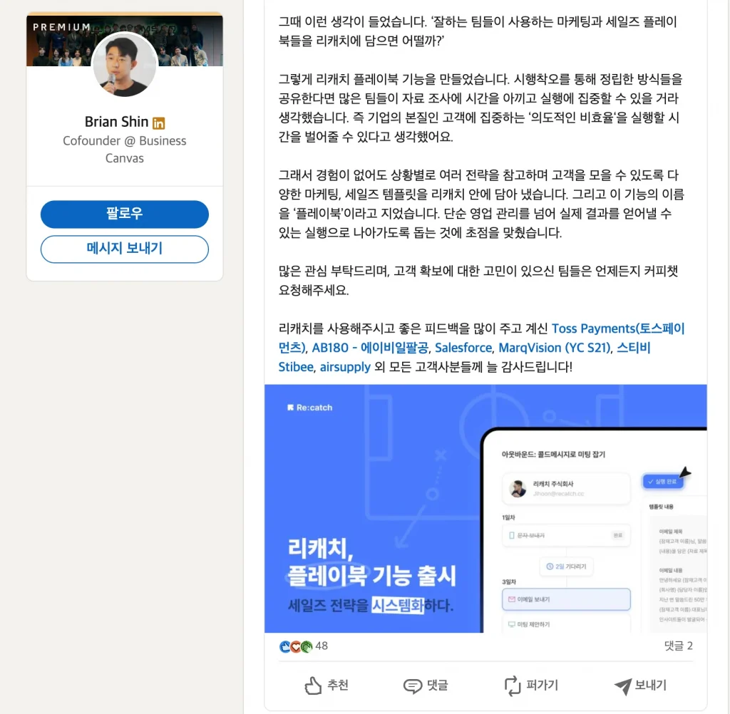 리캐치 PO 브라이언의 링크드인 포스팅