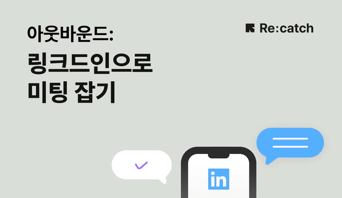 사업 초기 단계에는 아웃바운드로 잠재고객을 찾아나서야 합니다. 링크드인을 통해 친근하게 다가가 만남을 성사시키는 SNS 활용 전략을 다룹니다.