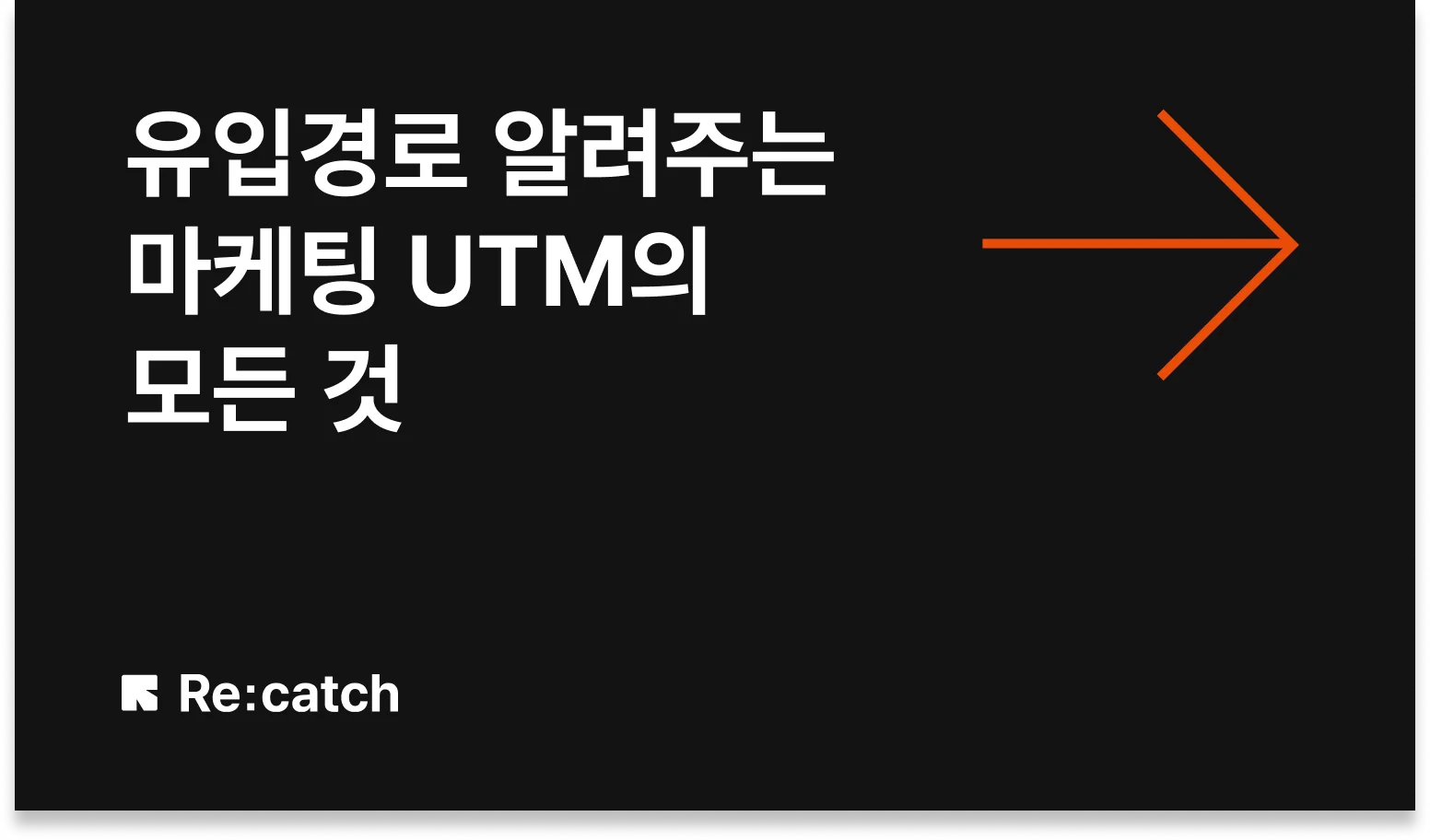 마케팅 UTM의 모든 것