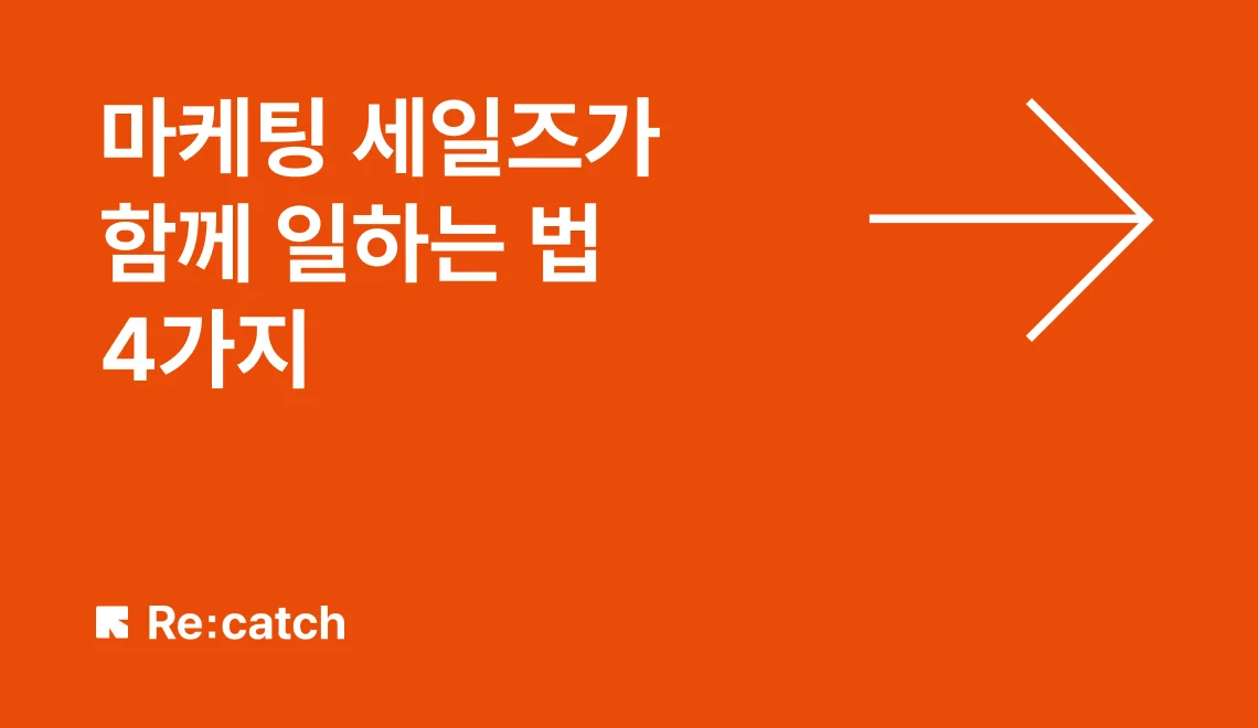 마케팅과 세일즈의 이해관계가 일치하지 않을 수 있습니다. 그래서 팀 리캐치는 마케팅 세일즈가 공동의 목표를 설정해두고, 서로의 영역에 적극적으로 동참하며 협업하고 있습니다. 리캐치에서 마케팅 세일즈가 함께 일하는 법을 소개합니다.