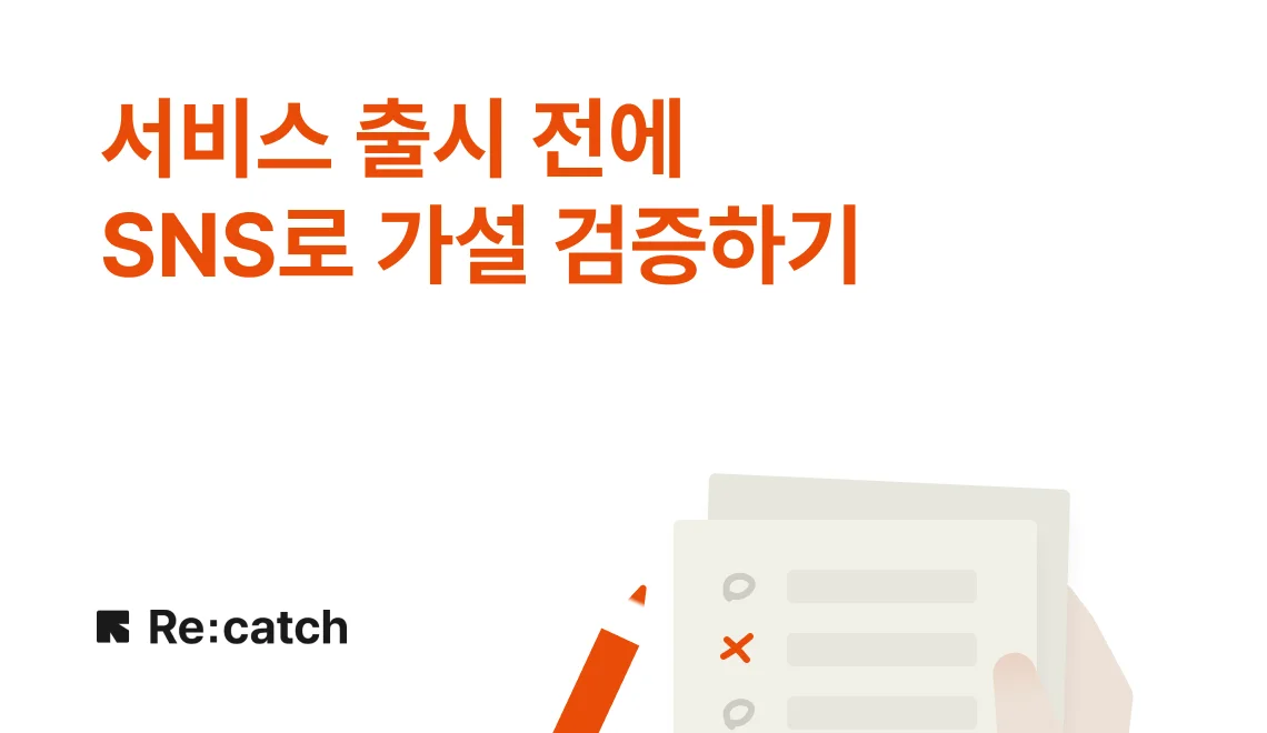 창업 초기라도, 제품이 온전하지 않더라도 시장의 반응을 확인하고 가설검증을 해볼 수 있습니다.