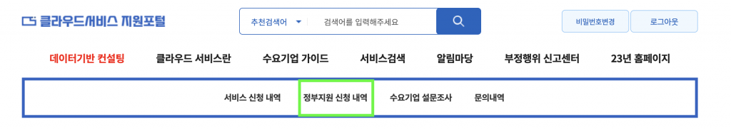 클라우드 포톨 상단의 정부지원 신청 내역 카테고리