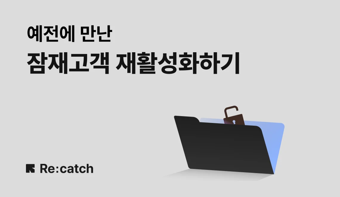 비활성화 될 수는 있으나 완전하게 실패한 세일즈란 존재하지 않습니다. 소중한 잠재고객에게 주기적으로 연락해 재활성화하는 것이 중요합니다. 예전에 만난 고객을 다시 재활성화하는 법을 알려드립니다.