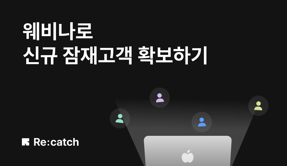 B2B 비즈니스의 대표적인 마케팅 채널이자 전략, 웨비나입니다. 웨비나를 통해 브랜드 인식을 높이고 잠재고객을 확보해보세요.