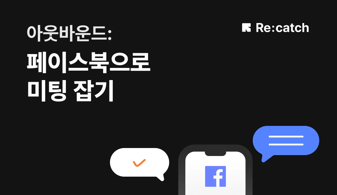 사업 초기 단계에는 아웃바운드로 잠재고객을 찾아나서야 합니다. 콜드메일보다 친근하게 다가가 페이스북을 통해 미팅을 만들어내는 SNS 활용 전략을 다룹니다.