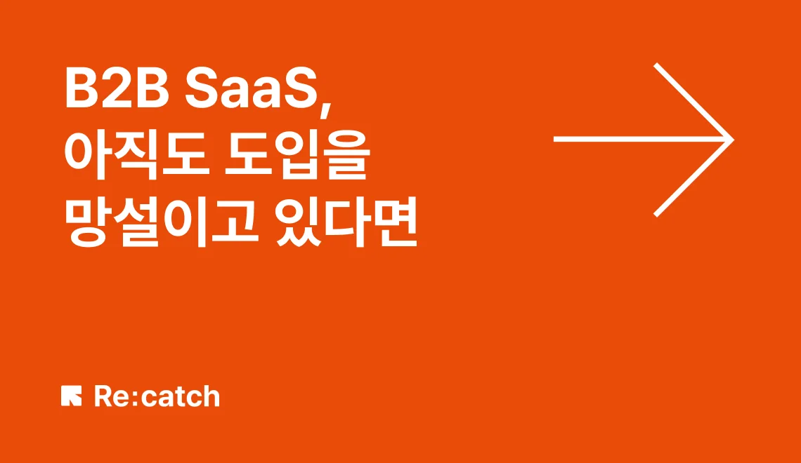 B2B SaaS, 메인 업무 효율화, 세일즈맨, SaaS 뜻