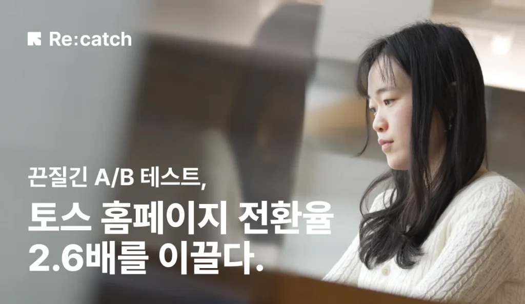 토스페이먼츠는 웹사이트 전환율을 높이기 위해 CRM 리캐치를 도입했다.