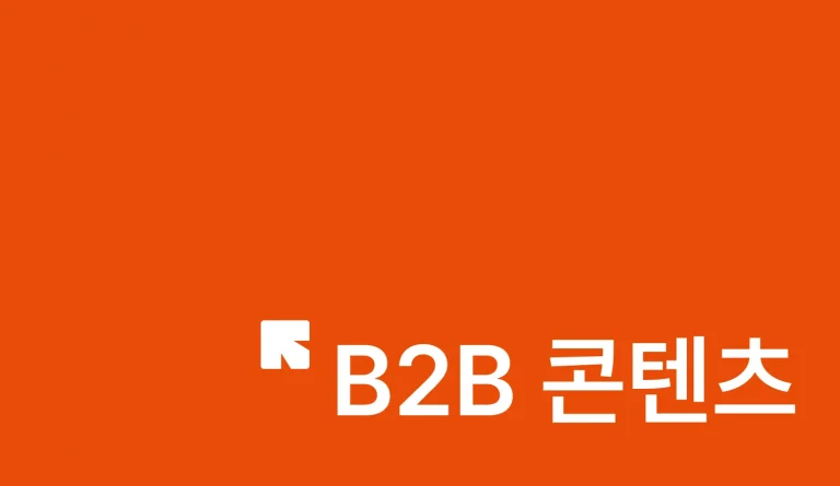 B2B 콘텐츠 마케팅 4단계: 인지, 관심, 구매, 사랑