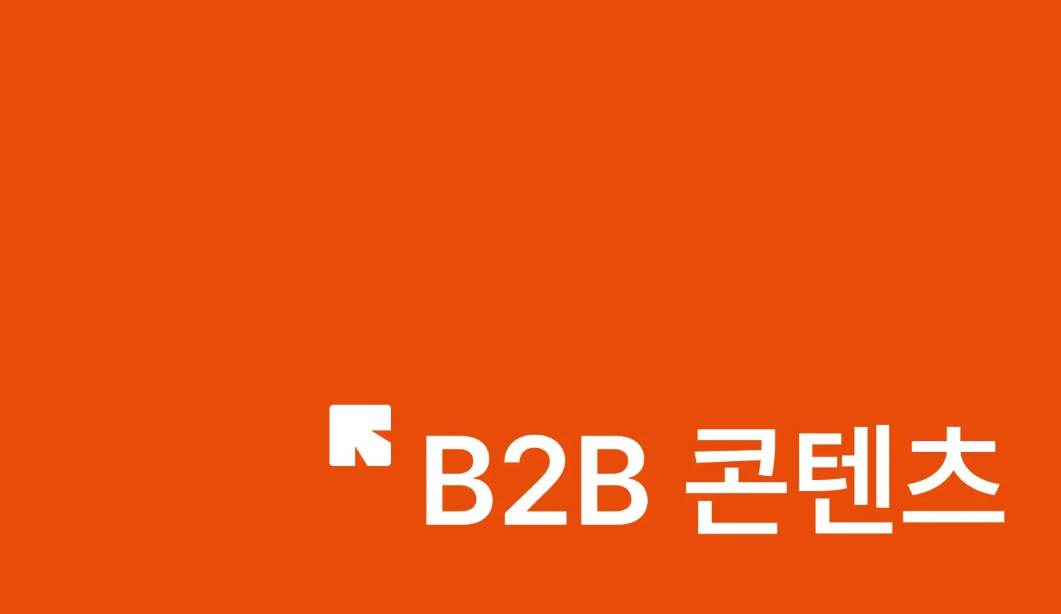 B2B 콘텐츠 마케팅 4단계: 인지, 관심, 구매, 사랑. 전환을 만드는 B2B 콘텐츠 4단계를 소개합니다.