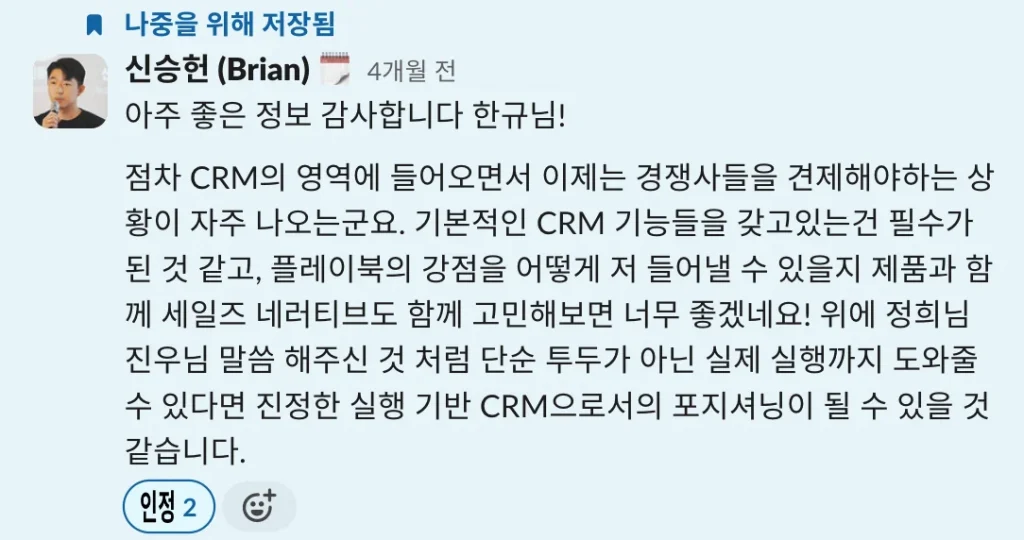 세일즈맨 한규님의 영업 미팅록을 확인한 프로덕트 오너 PO 승헌님의 반응