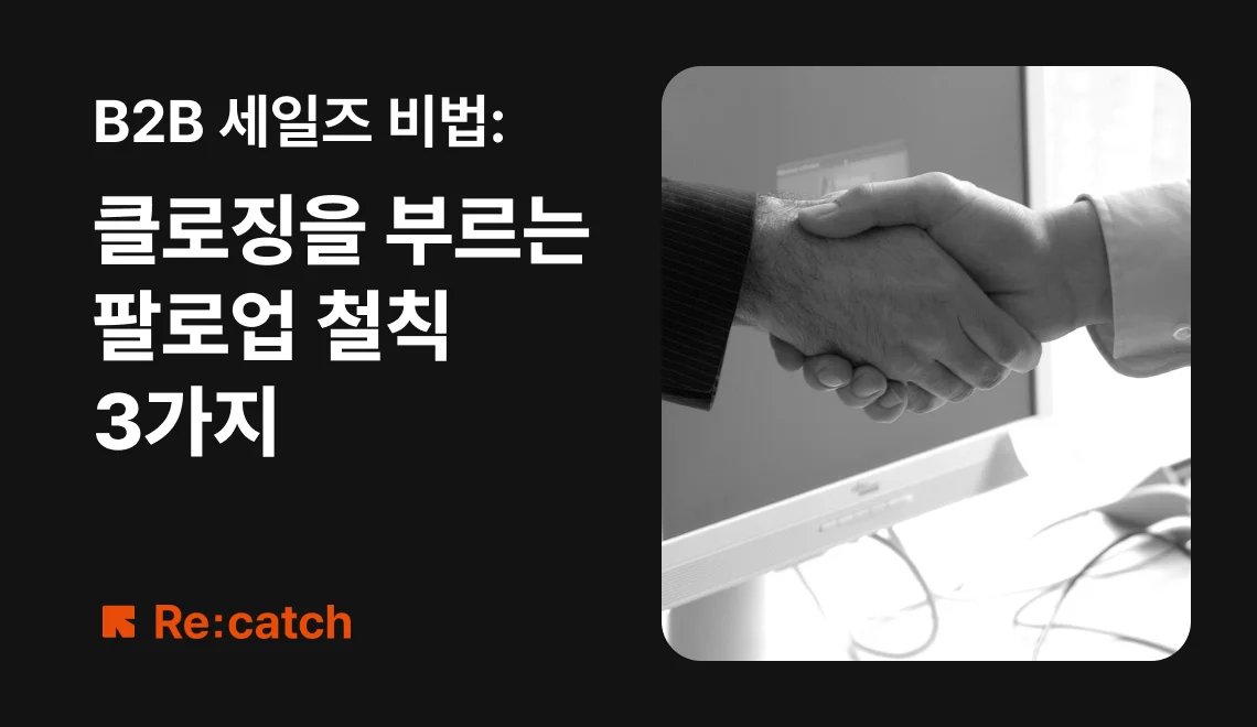 B2B 세일즈 미팅 이후 클로징을 위한 지속적인 고객 관리의 중요성과 팔로업 철칙 3가지를 소개하는 블로그의 썸네일이다.