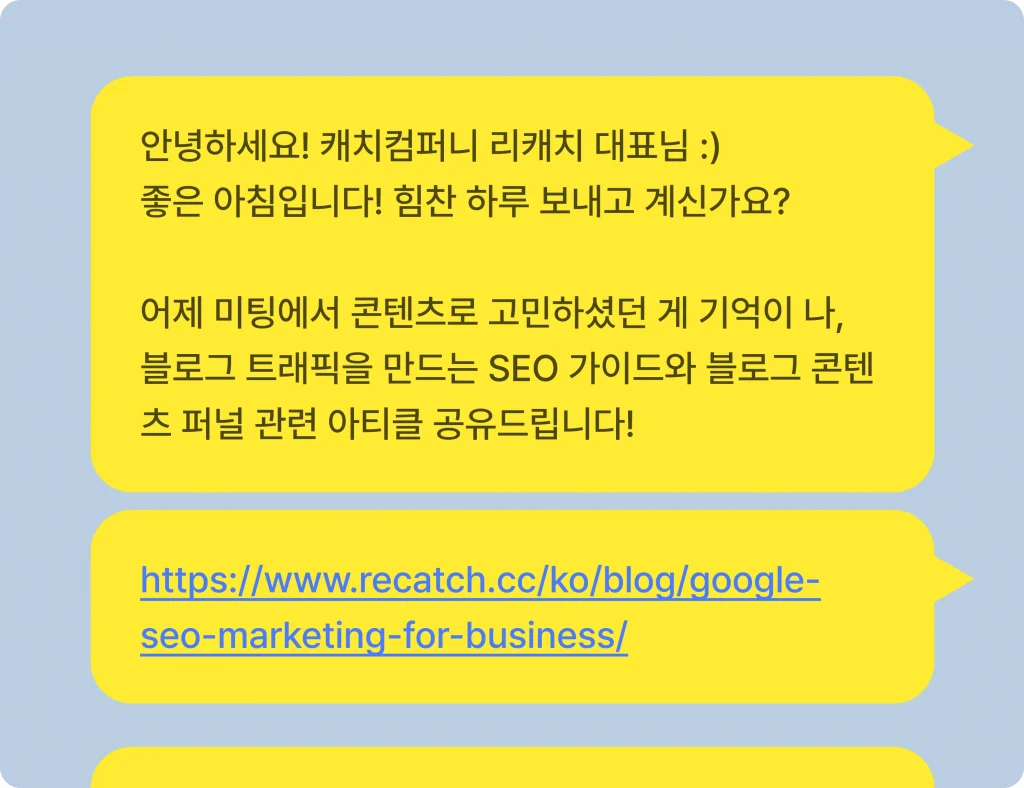 B2B 세일즈 미팅 이후 카카오톡을 통한 팔로업 예시이다. 고객 관리에서 클로징으로 이어지도록 하기 위해 고객에게 도움이 되는 정보를 함께 전송하고 있다.