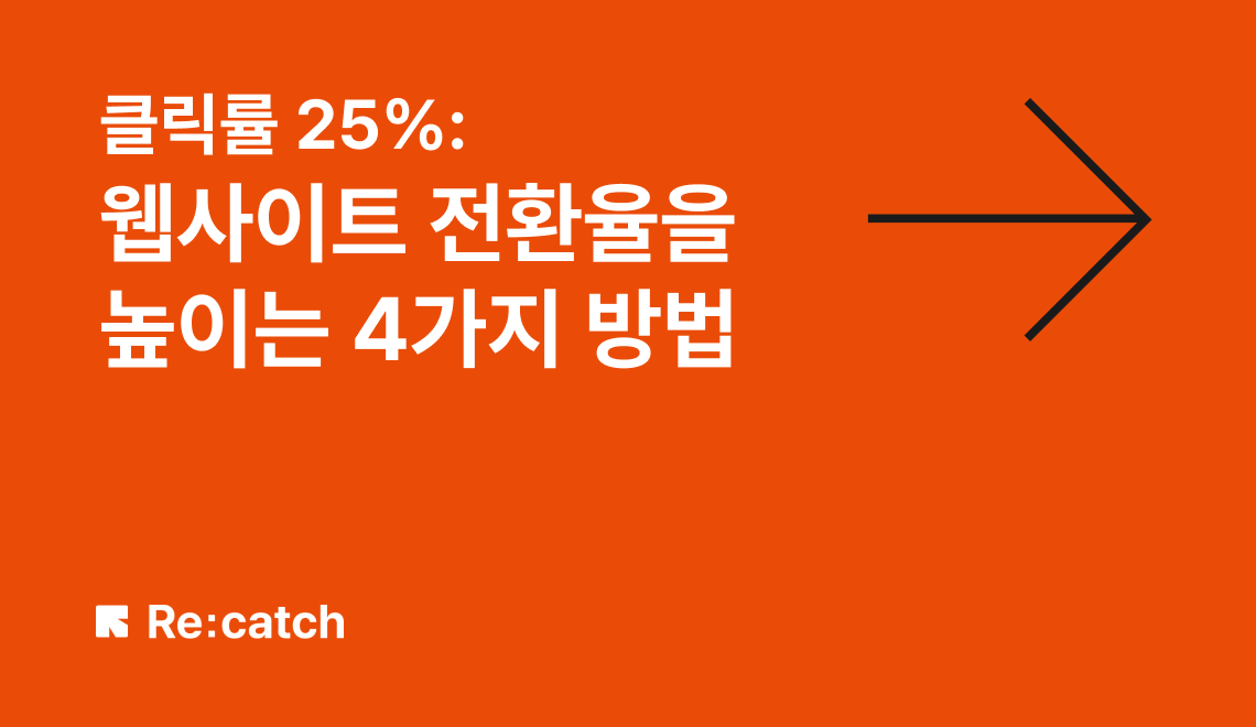 클릭률 25%: 웹사이트 전환율을 높이는 4가지 방법