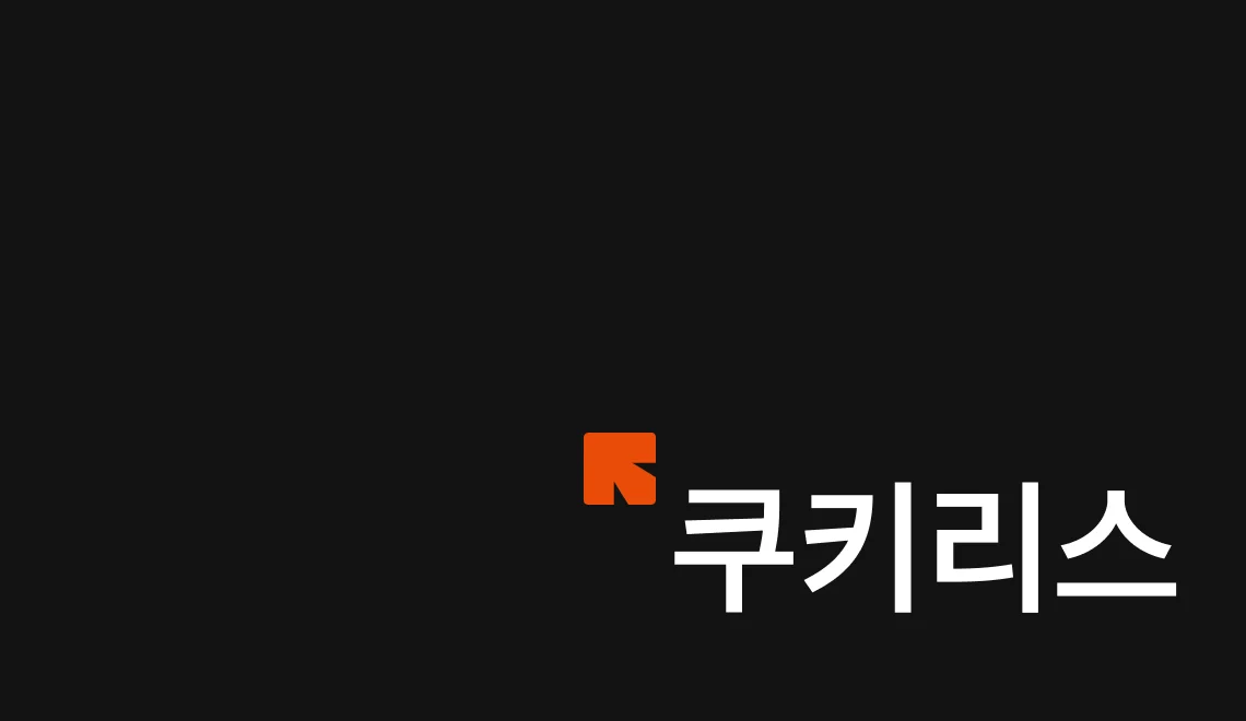 서드 파티 쿠키 중단으로 인한 쿠키리스에 대응할 수 있는 CRM 마케팅을 소개합니다.