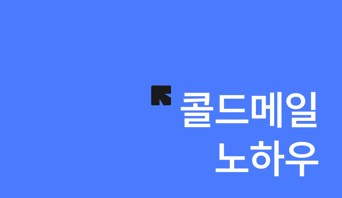 결과를 만드는 콜드메일 예시