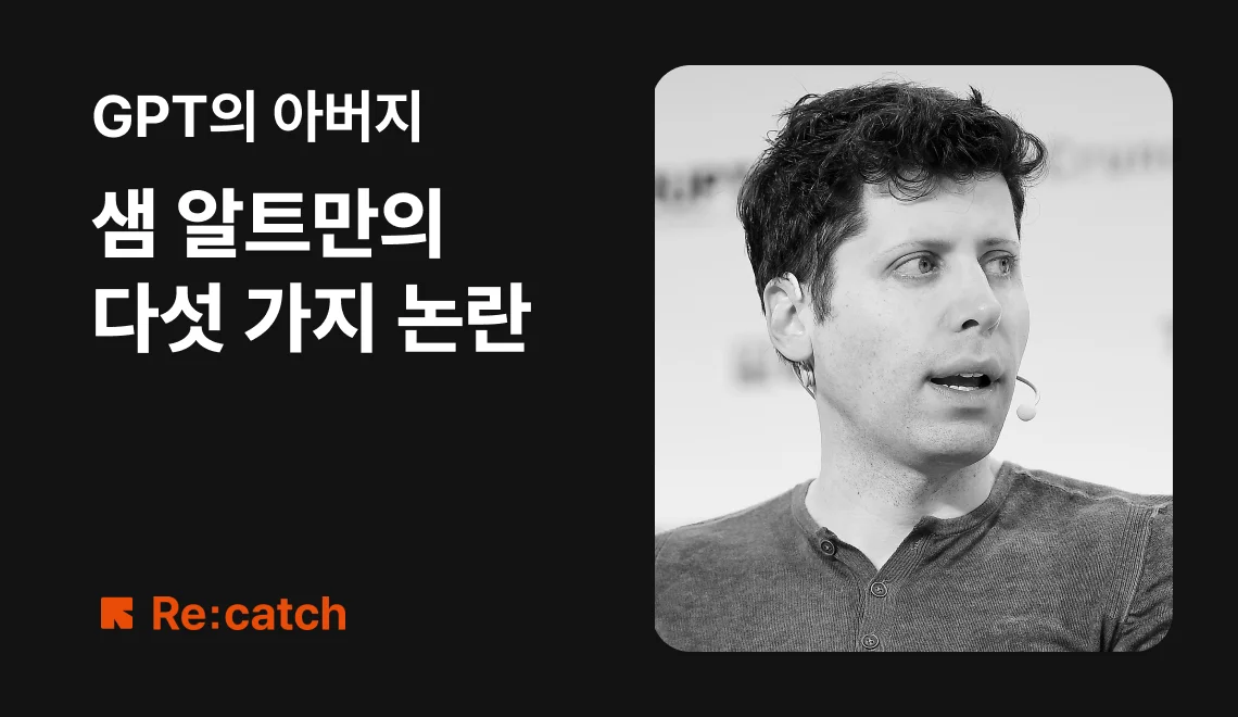 GPT의 아버지 샘 알트만의 다섯 가지 논란