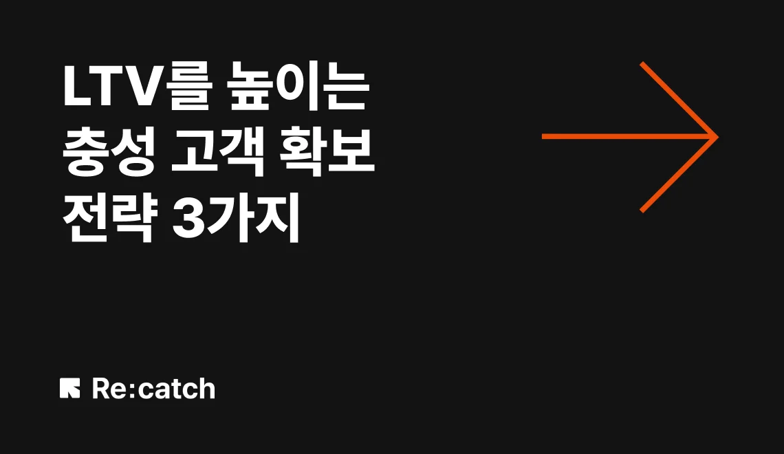 기존 고객을 유지하는 비용에 비해 새로운 고객을 유치하는 비용은 약 5배에서 7배 가량 높습니다. 지속적인 성장을 위해서는 기존 고객의 리텐션을 높여 충성 고객으로 만드는 게 중요해요. 세일즈부터 이후 고객 관리 과정에서 실행할 수 있는 충성 고객 확보 전략 3가지를 소개드립니다.