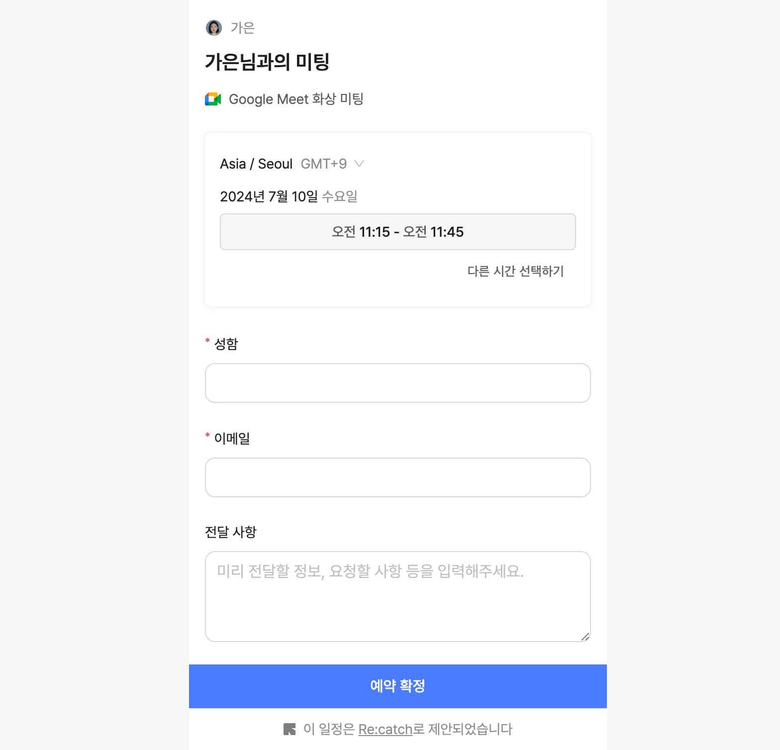 상대방이 리캐치를 활용해 미팅을 확정할 수 있는 일정 수립 모달입니다. 이름, 메일 주소 등을 기록할 수 있습니다. 아래 "예약 확정" 버튼을 누르면 미팅이 확정됩니다.