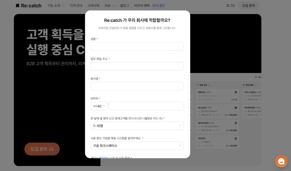 도입 문의 폼을 통해 리드를 수집하는 리드 마그넷 예시입니다. 리캐치가 우리 회사에 적합할까요?라는 문구와 함께 이름, 이메일 주소, 회사명, 연락처 정보를 수집하고 있습니다. 
