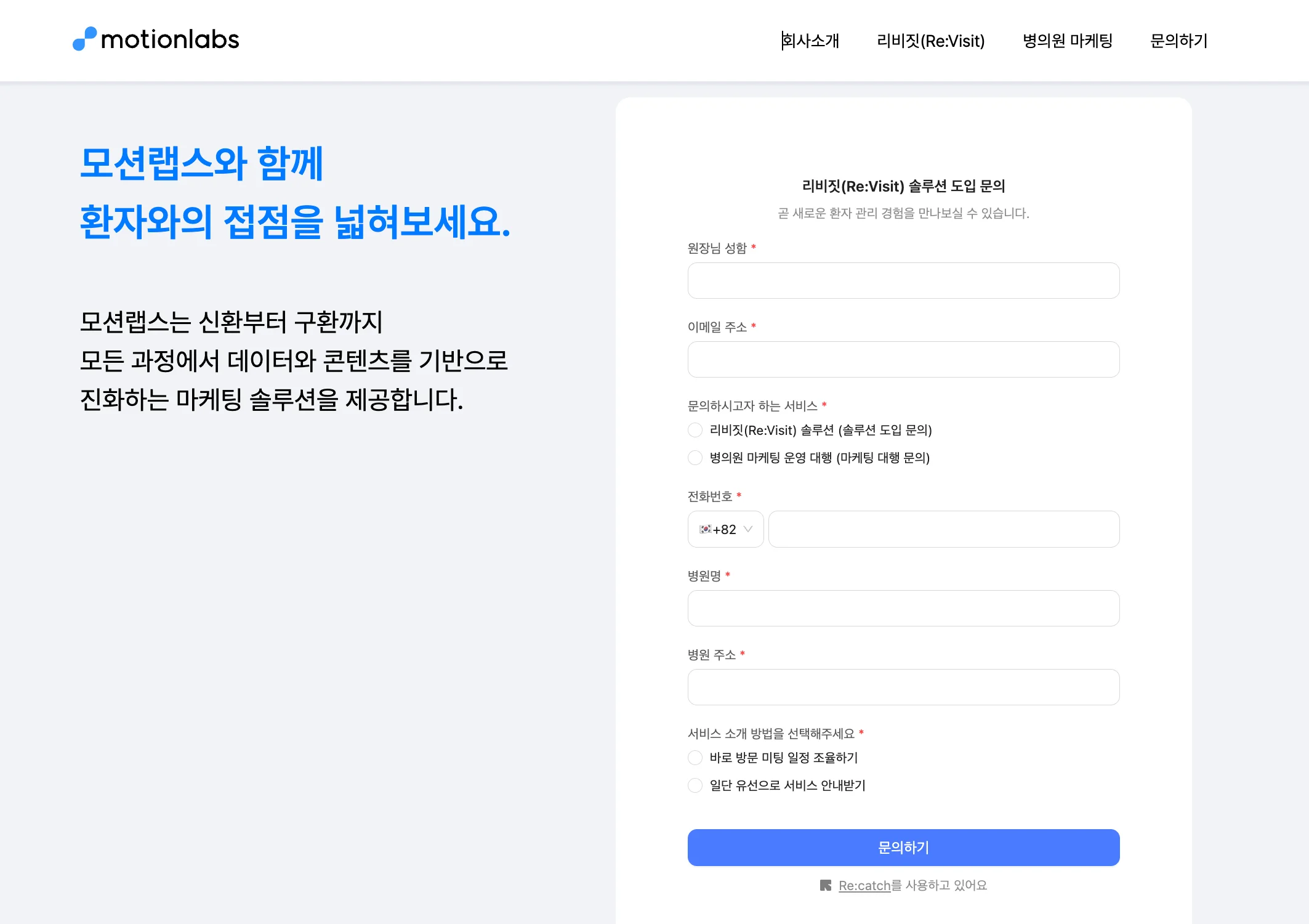 모션랩스 웹사이트 내 리비짓 솔루션 도입 문의 폼 이미지입니다. "모션랩스와 함께 환자와의 접점을 넓혀보세요"라는 문구가 적혀 있고, 문의하기 버튼이 있습니다.
