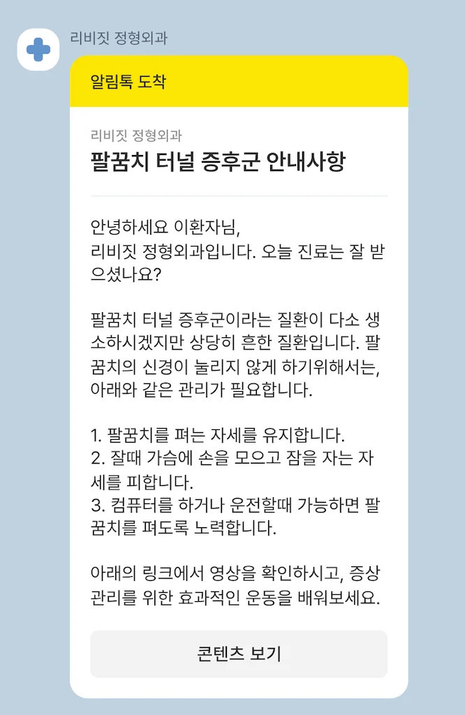 환자에게 전송되는 알림톡 예시이미지로, 리비짓이 제공하는 서비스 중 하나에요. "팔꿈치 터널 증후군 안내사항"이라고 기재되어 있습니다.