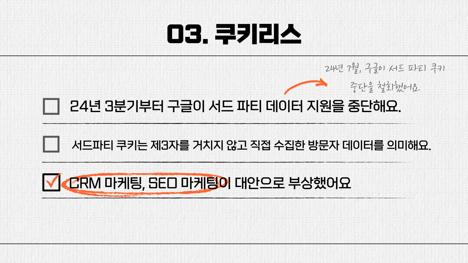 2024 리캐치 B2B마케팅 능력고사 문제: 쿠키리스로 인해서 CRM 마케팅, SEO 마케팅이 대안으로 부상했습니다.