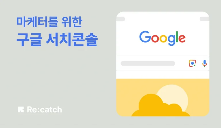 마케터를 위한 구글 서치콘솔 활용법. SEO에 마케팅에 구글 서치 콘솔을 이렇게 활용해 보세요.