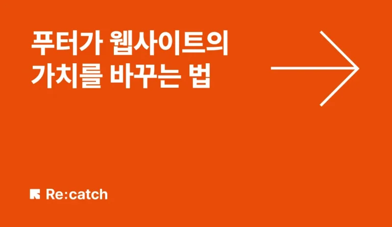 푸터가 웹사이트의 가치를 바꾸는 법, 웹사이트 푸터에 들어가야 할 필수 요소 5가지