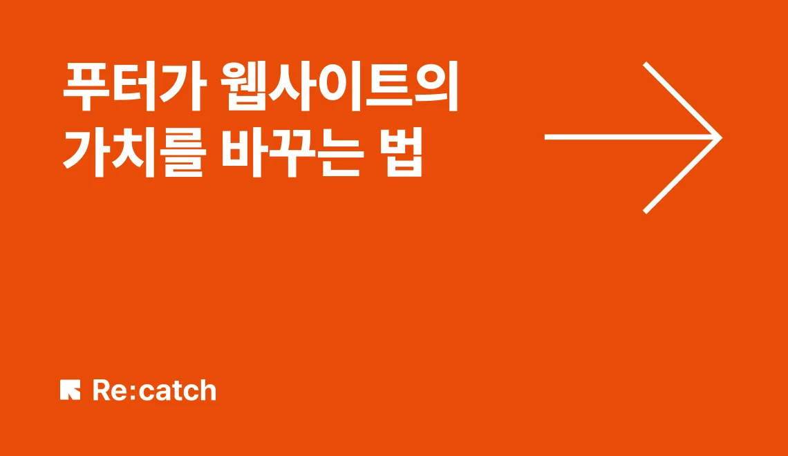 푸터가 웹사이트의 가치를 바꾸는 법, 웹사이트 푸터에 들어가야 할 필수 요소 5가지