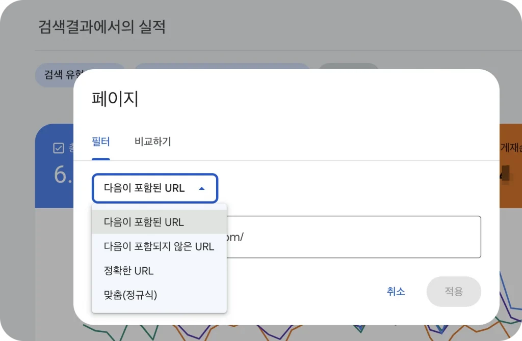구글 서치콘솔 페이지 필터링 기능을 보여주는 이미지입니다. 다음이 포함된 URL, 다음이 포함되지 않은 URL, 정확한 URL, 맞춤(정규식)을 설정할 수 있습니다.