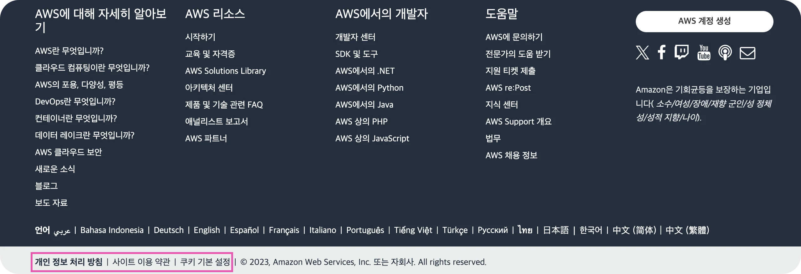 아마존 AWS 웹사이트 푸터 예시 이미지입니다. 최하단에 개인 정보 처리 방침, 사이트 이용 약관, 쿠키 기본 설정이 제시되어 있습니다.