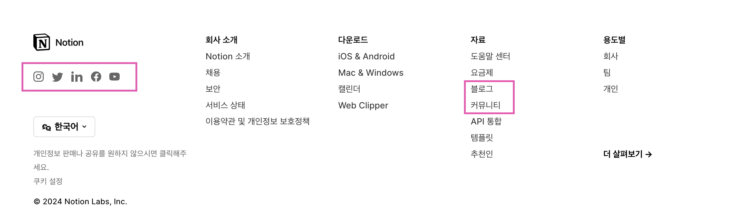 노션 웹사이트 하단의 푸터 예시입니다. 노션의 SNS 채널들과 블로그, 커뮤니티 페이지가 제시되어 있습니다.