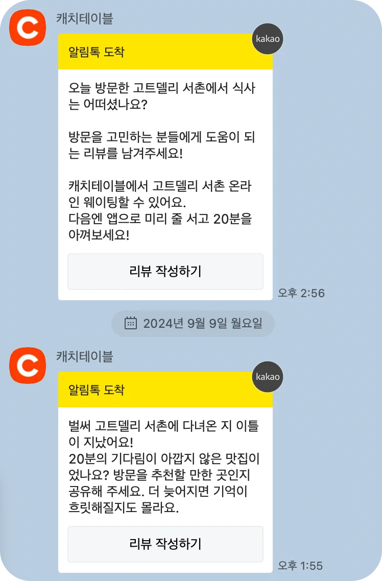 B2C CRM 마케팅의 예시로, 캐치테이블이 고객에게 전송한 카카오톡 알림톡 이미지입니다. 음식점 이름을 언급하며, 리뷰를 유도하고 있습니다.