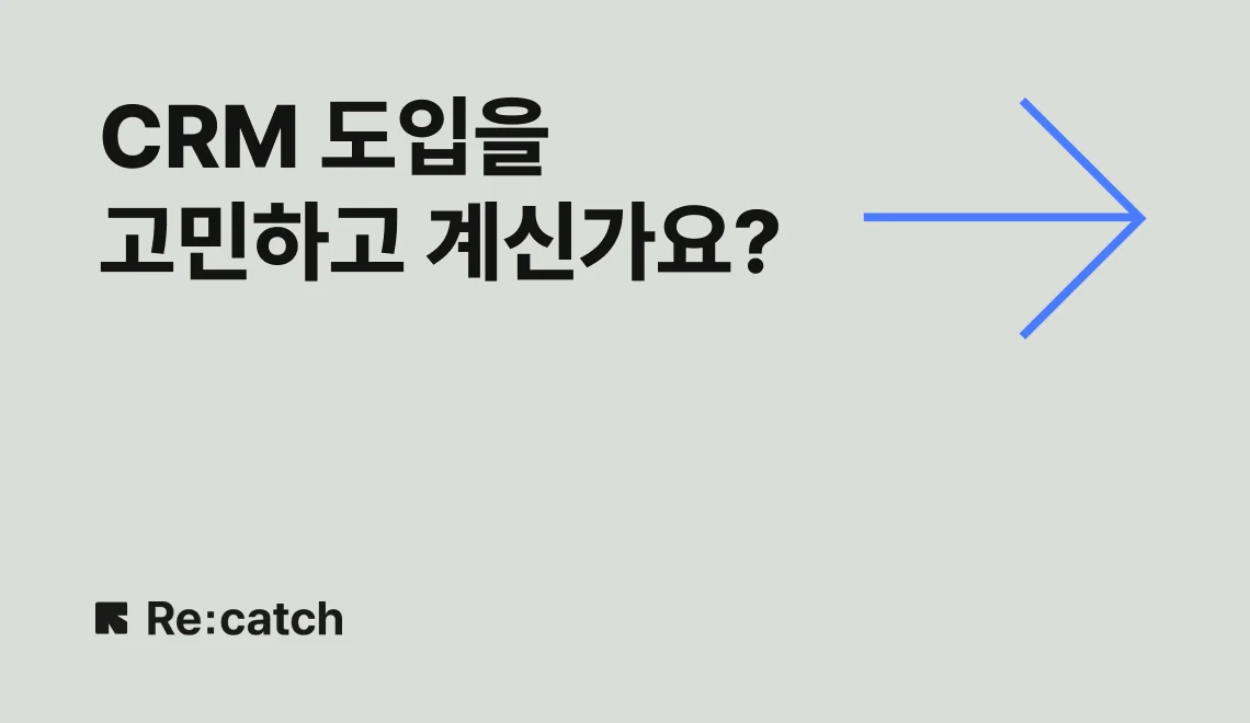 CRM 도입을 고민하고 계신가요? CRM SaaS 필수 고려요소 5가지를 소개합니다!