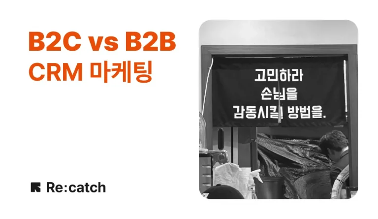 B2C CRM 마케팅 B2B CRM 마케팅 차이 및 비교