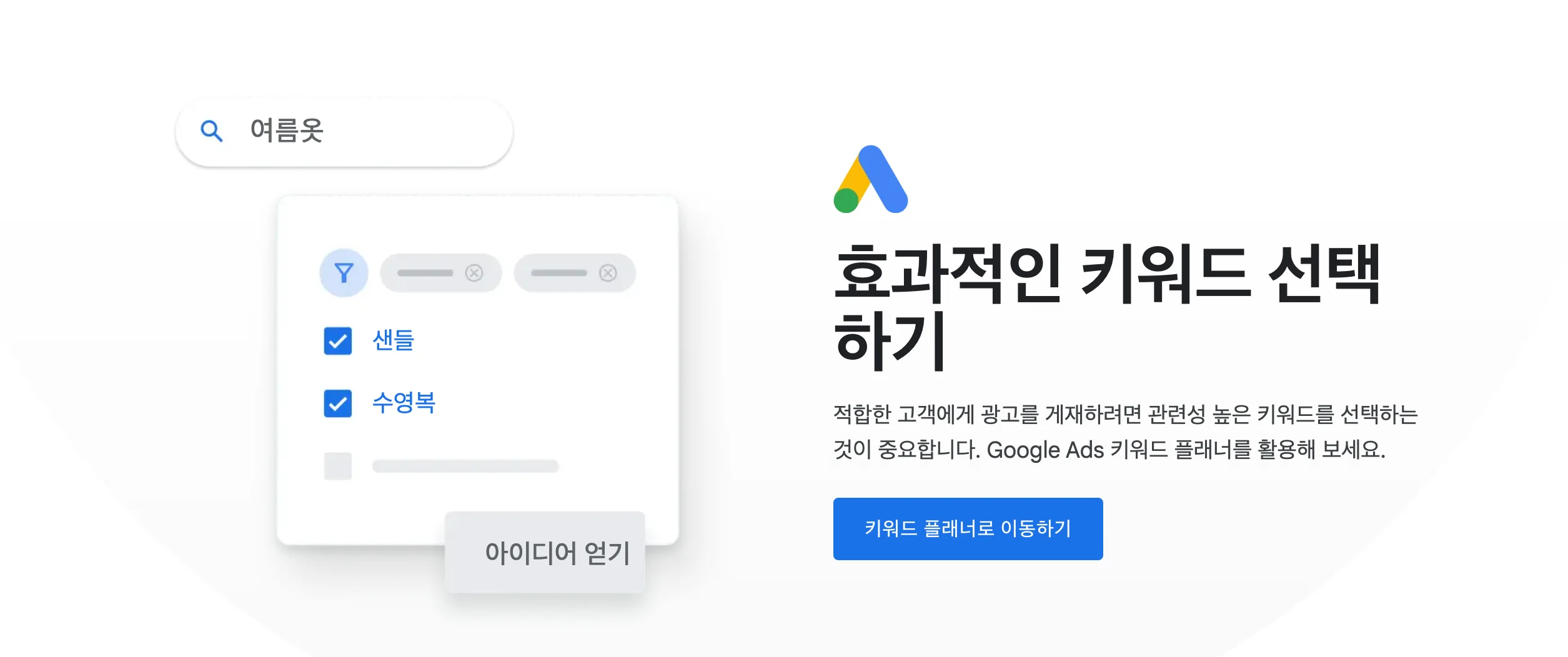 구글 키워드 플래닝: 효과적인 키워드 선택하기