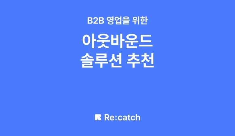 B2B 영업 및 DB 확보를 위한 아웃바운드 솔루션 추천