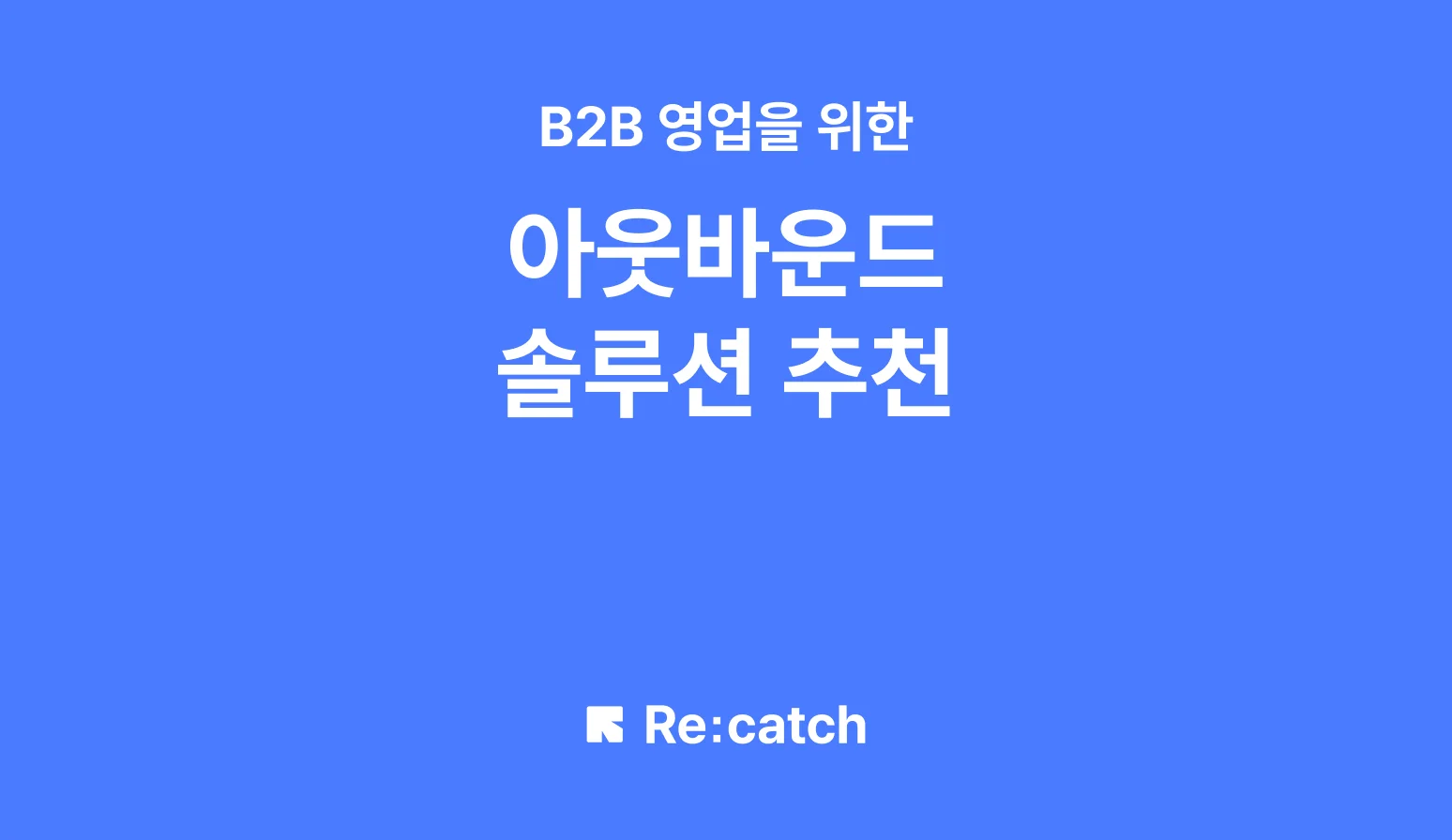 B2B 영업 및 DB 확보를 위한 아웃바운드 솔루션 추천