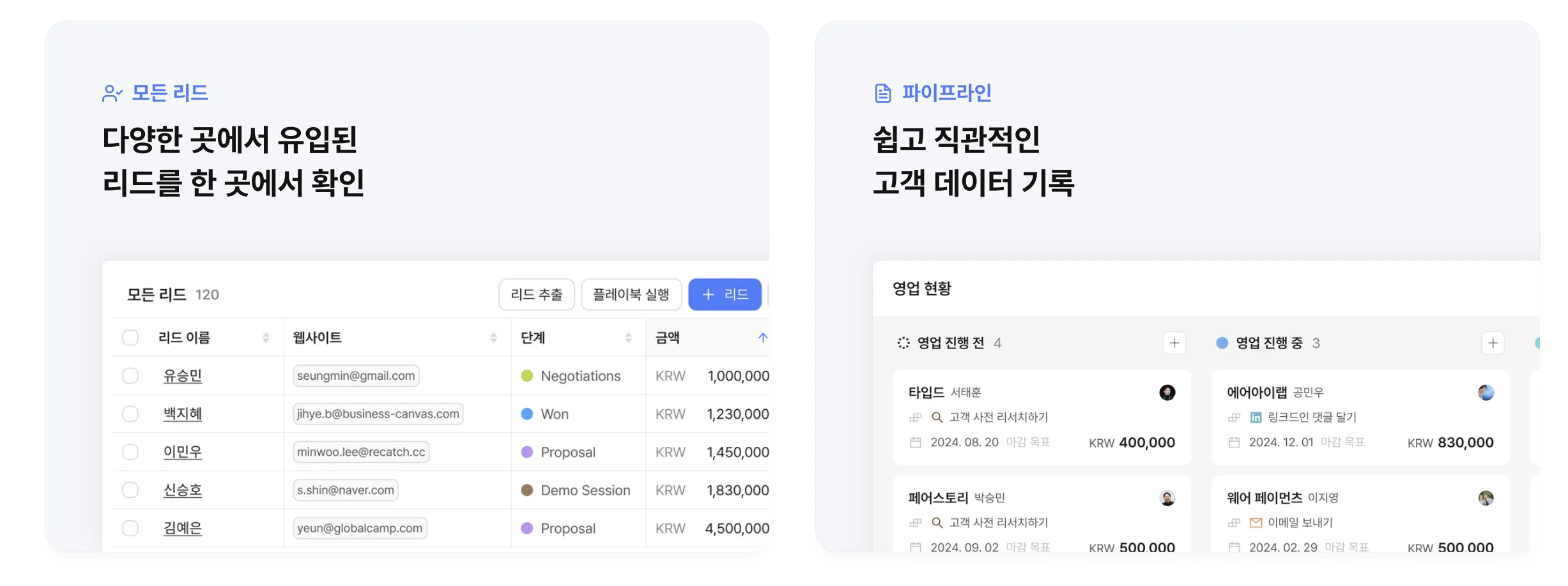 CRM 솔루션 리캐치의 핵심 기능 3가지를 소개합니다.
영업 기회 창출: 웹폼/개인별 예약 페이지 링크를 통한 미팅 수립
영업 현황 관리: 영업 히스토리 관리를 위한 영업 현황 칸반보드
맞춤형 설정: 커스텀 파이프라인, 커스텀 딜 필드 설계 기능