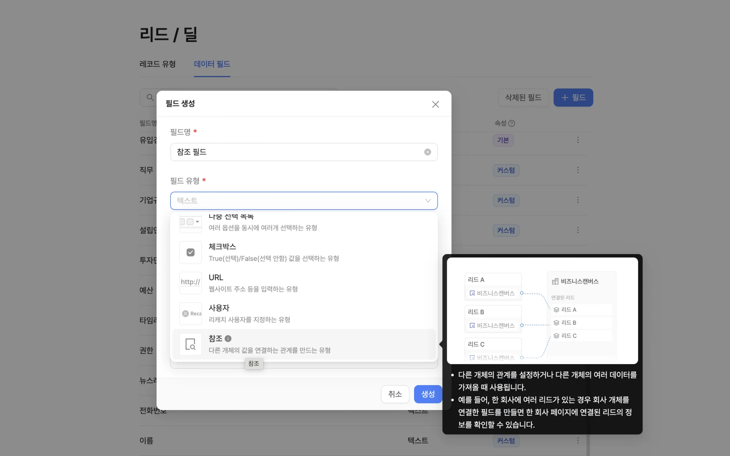 리캐치를 활용하여 맞춤형 CRM 커스텀 필드를 설정하고 있는 모습이에요. 체크박스, URL, 사용자 등 다양한 CRM 필드를 설정할 수 있어요. 