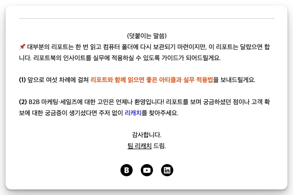 리드 너처링, lead nurturing에서 후속 메일에 대한 기대감을 형성하는 문구의 예시다.