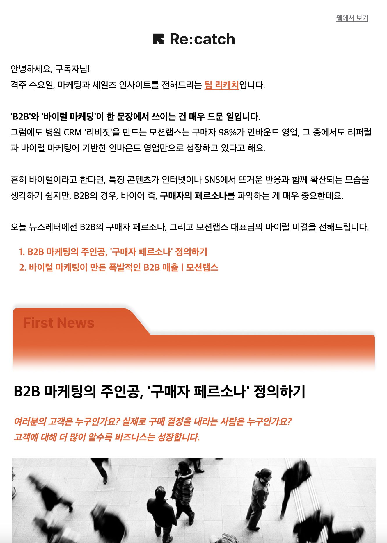 국내 CRM 리캐치가 리드 너처링을 위해 발송하는 뉴스레터 예시디.