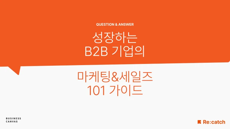 성장하는 B2B 기업의 마케팅 & 세일즈 101 가이드를 설명하고 있는 메인 대표 이미지이다.