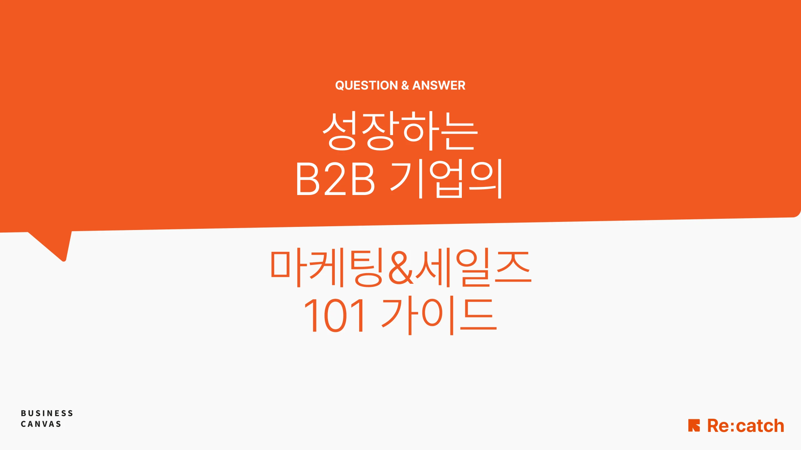 성장하는 B2B 기업의 마케팅 & 세일즈 101 가이드를 설명하고 있는 메인 대표 이미지이다.